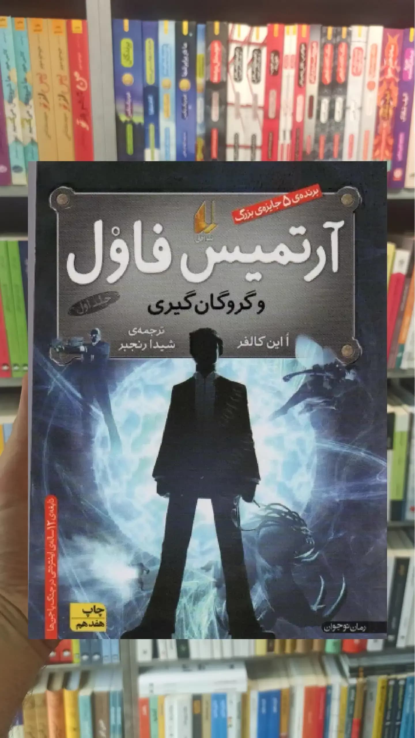 آرتمیس فاول و گروگان گیری افق