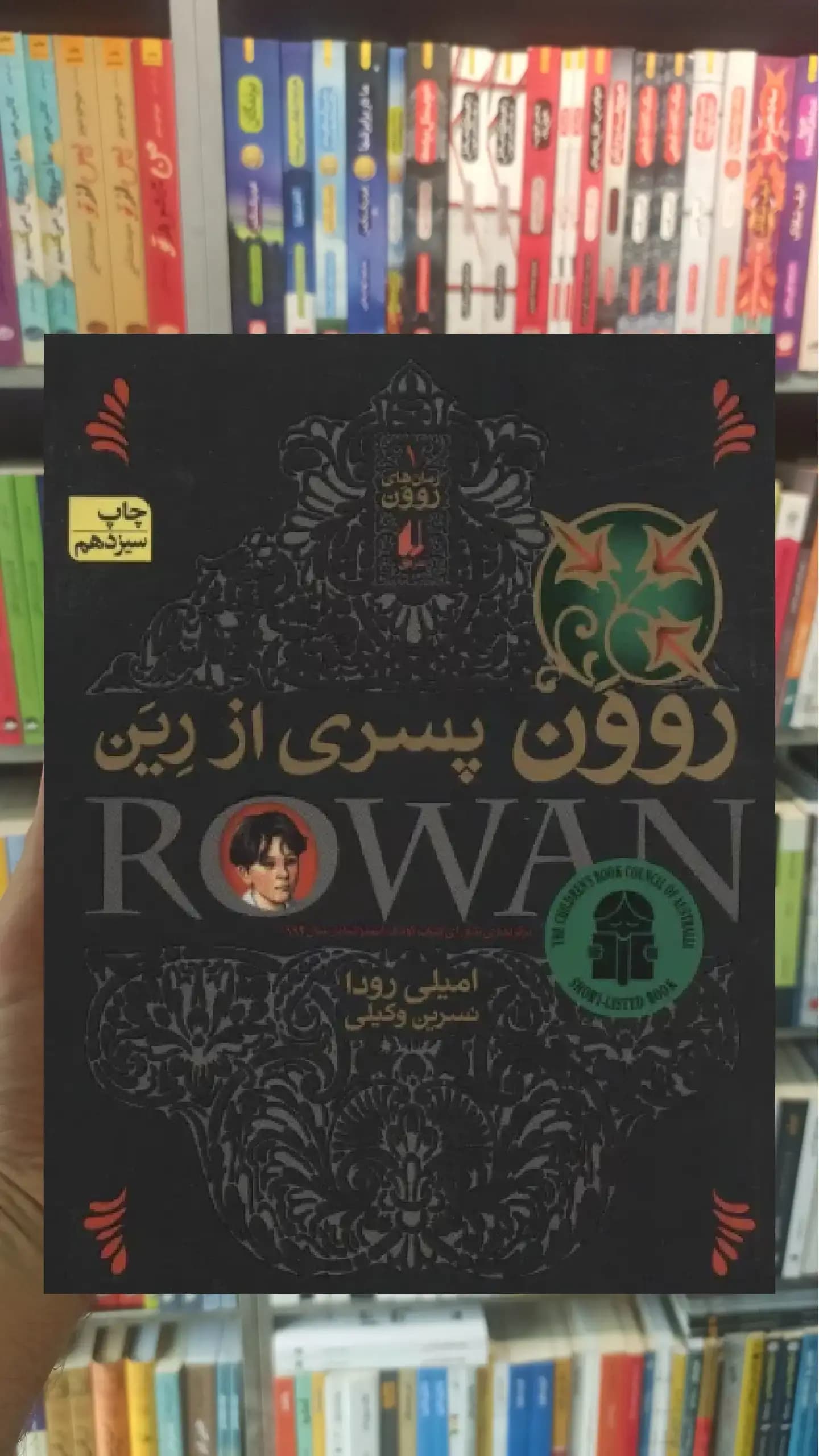 روون پسری از رین افق