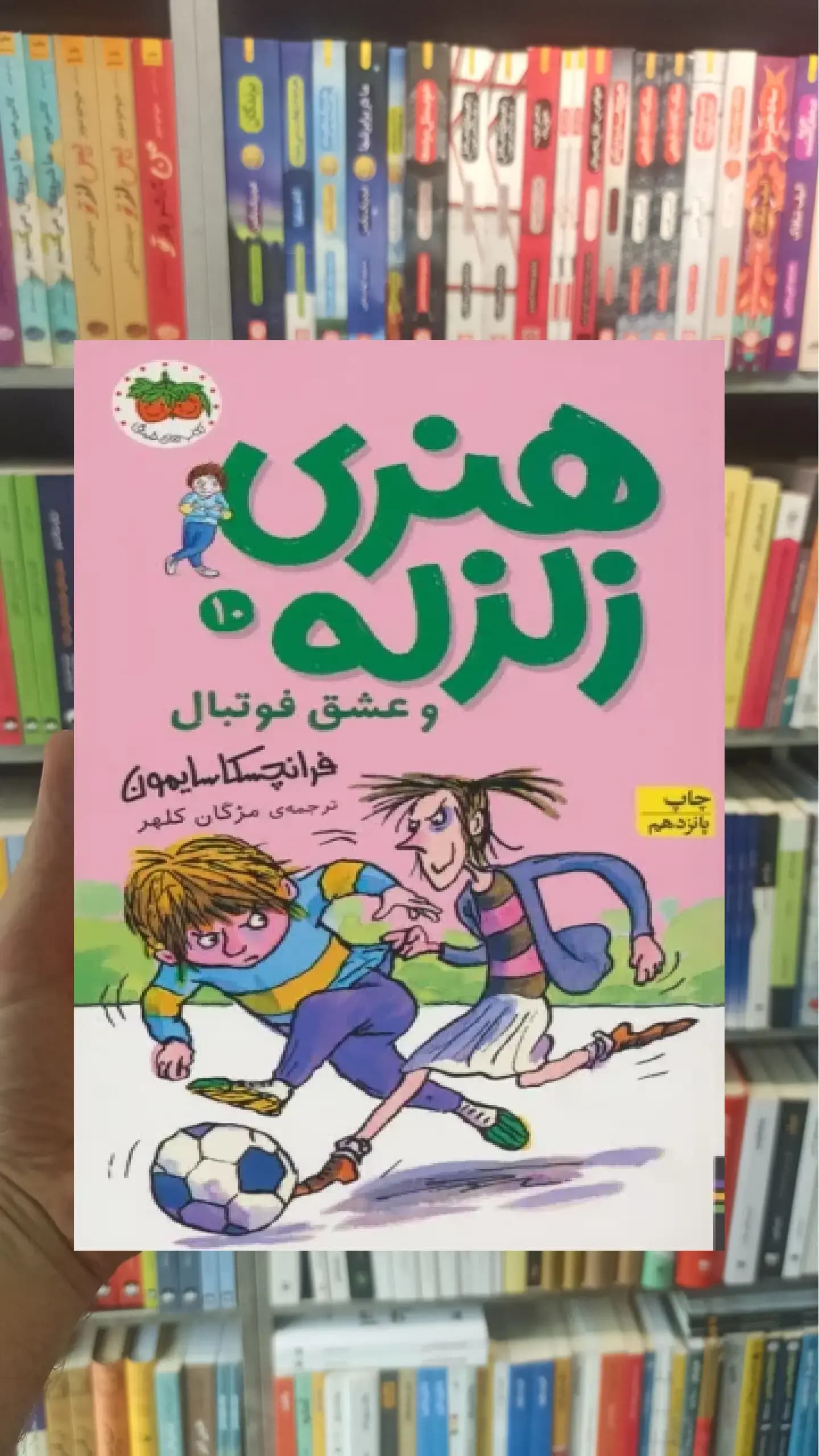 هنری زلزله و عشق فوتبال افق