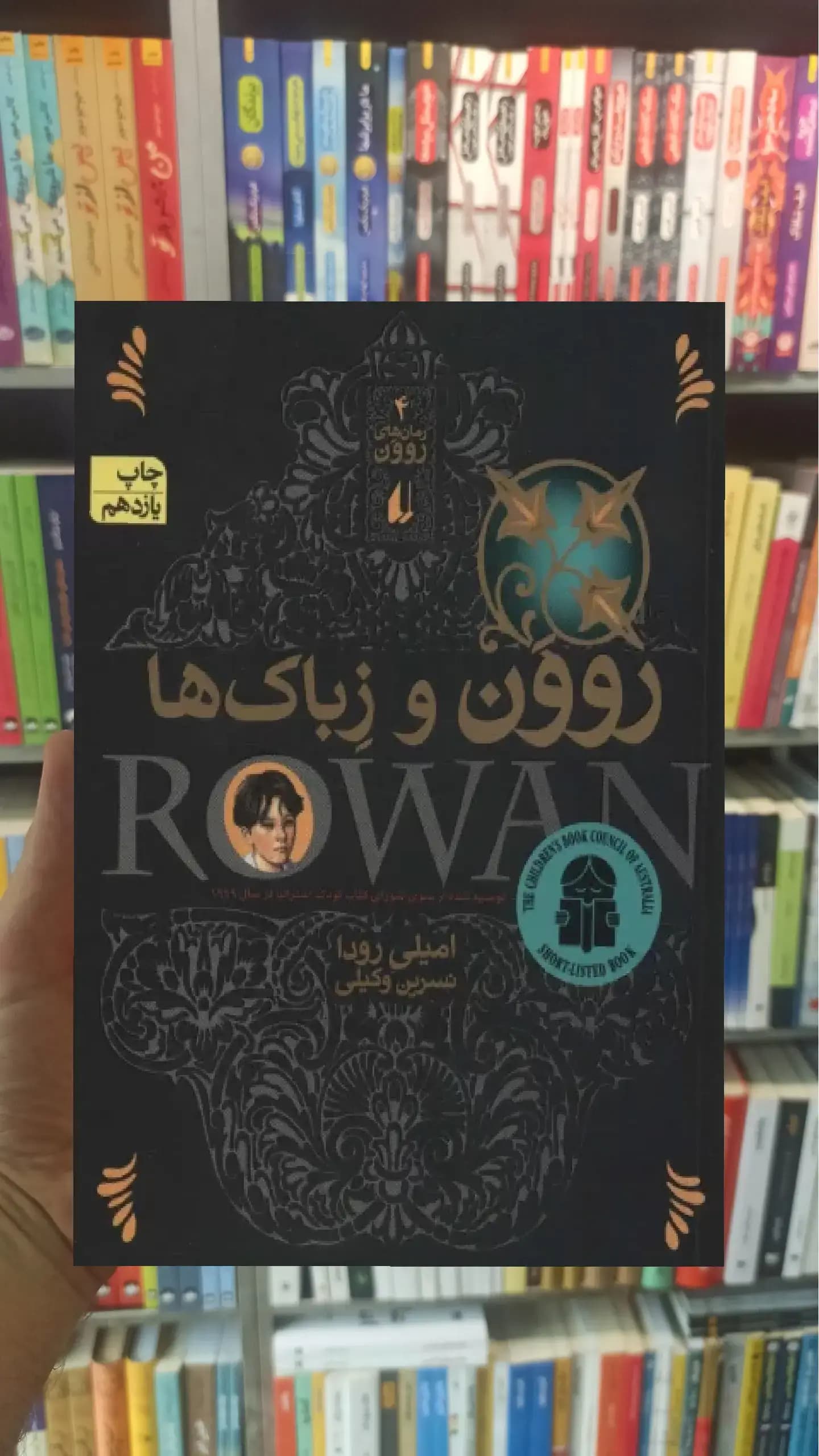 روون و زباک ها افق