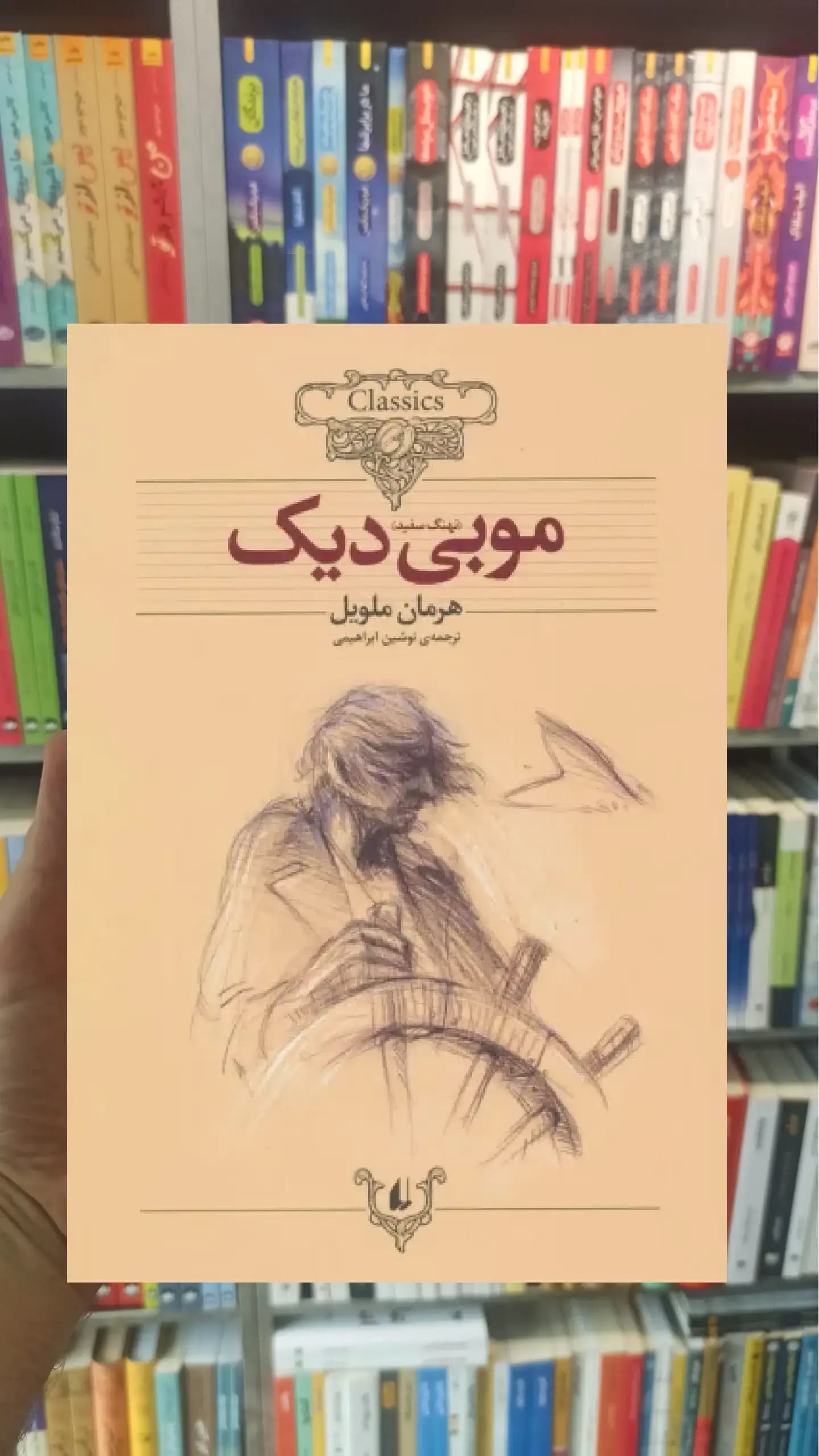 موبی دیک افق