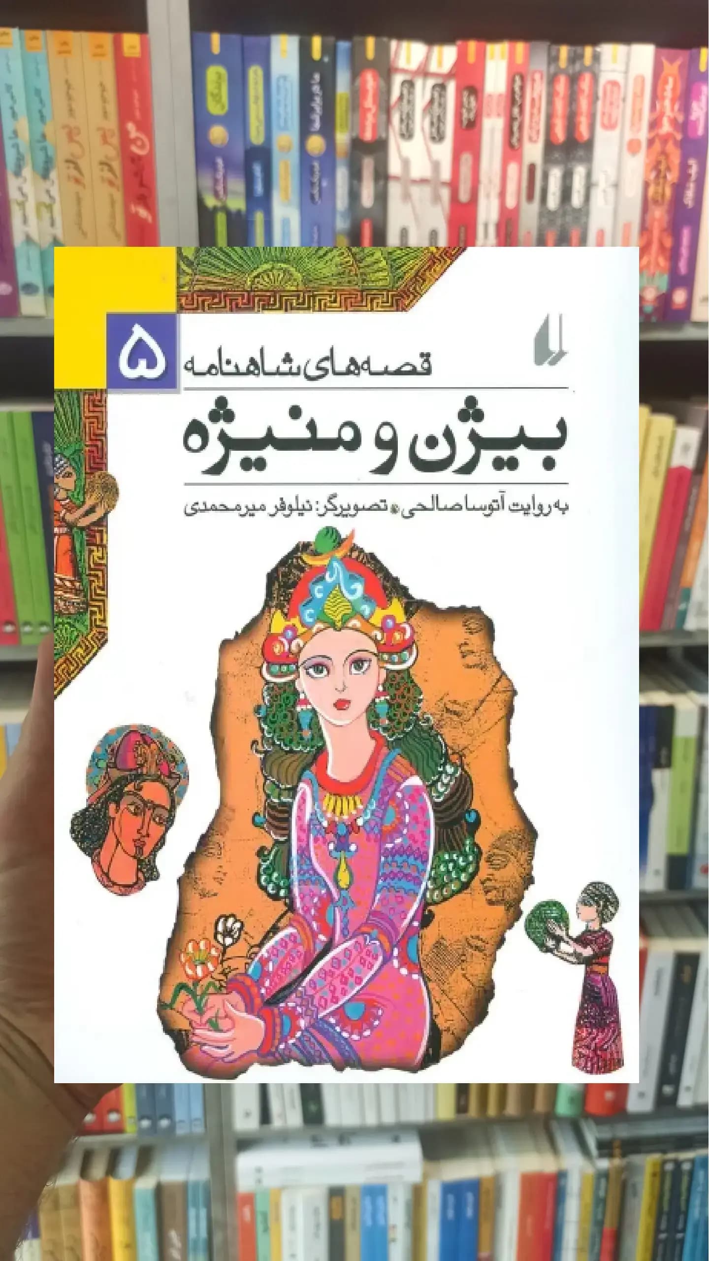 قصه های شاهنامه : بیژن و منیژه افق