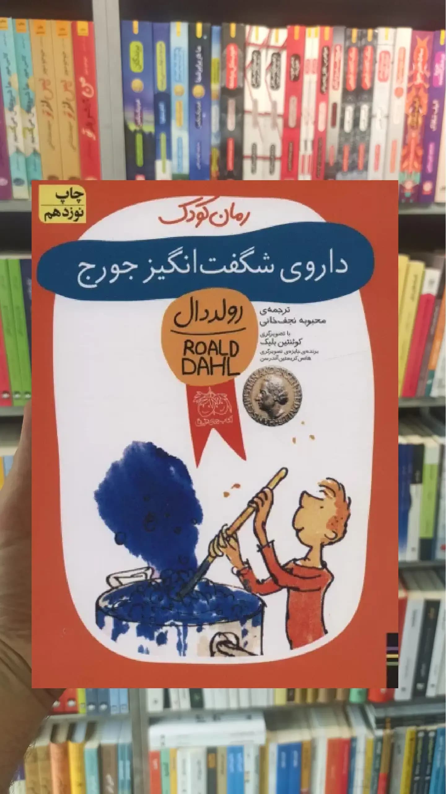 داروی شگفت انگیز جورج افق
