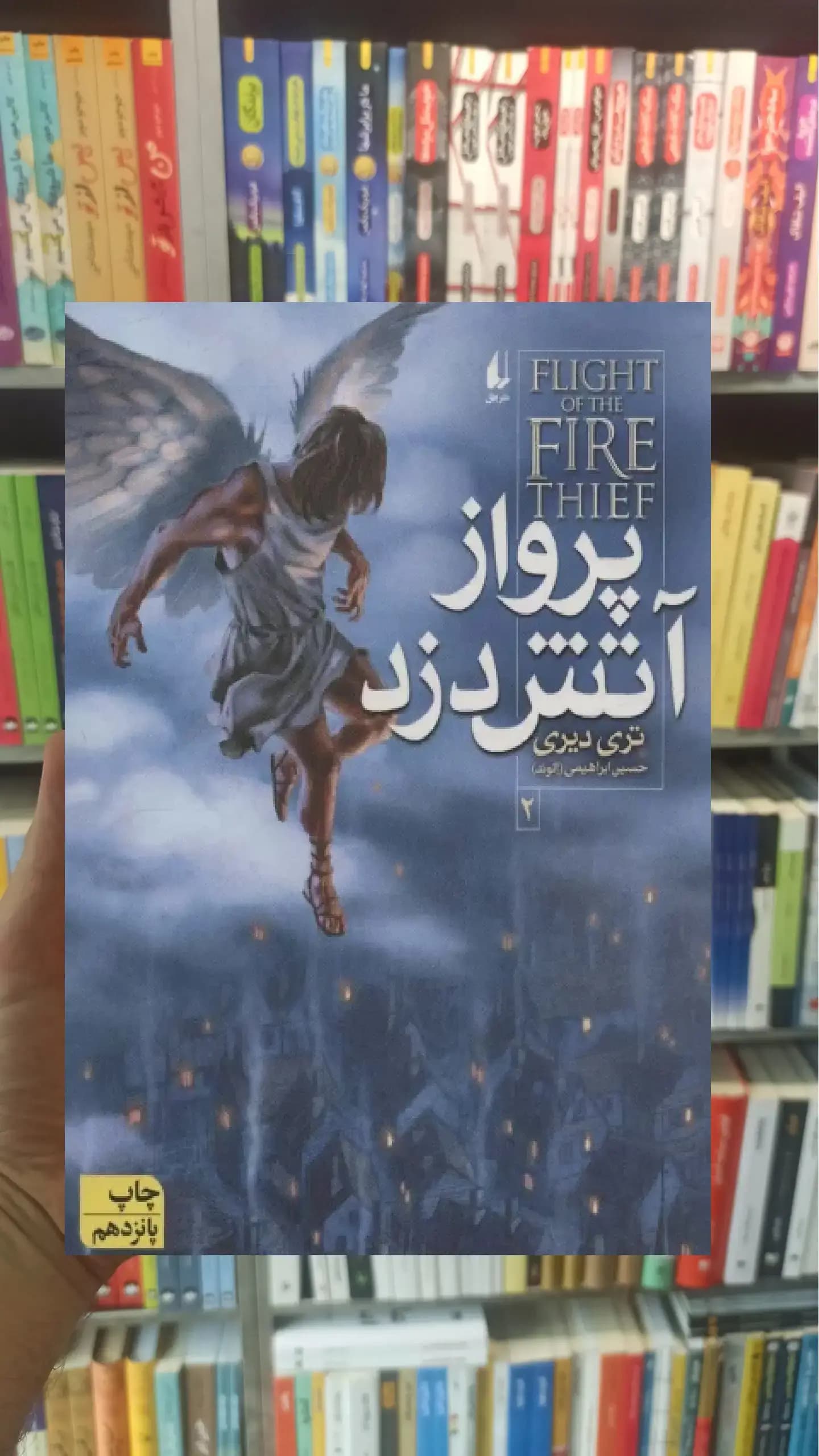 پرواز آتش دزد افق