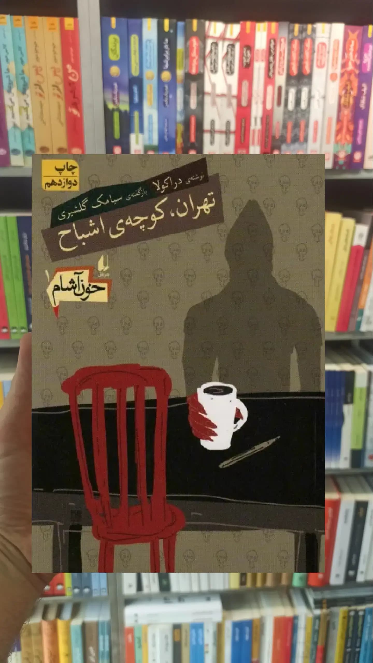 خون آشام : تهران کوچه ی اشباح افق