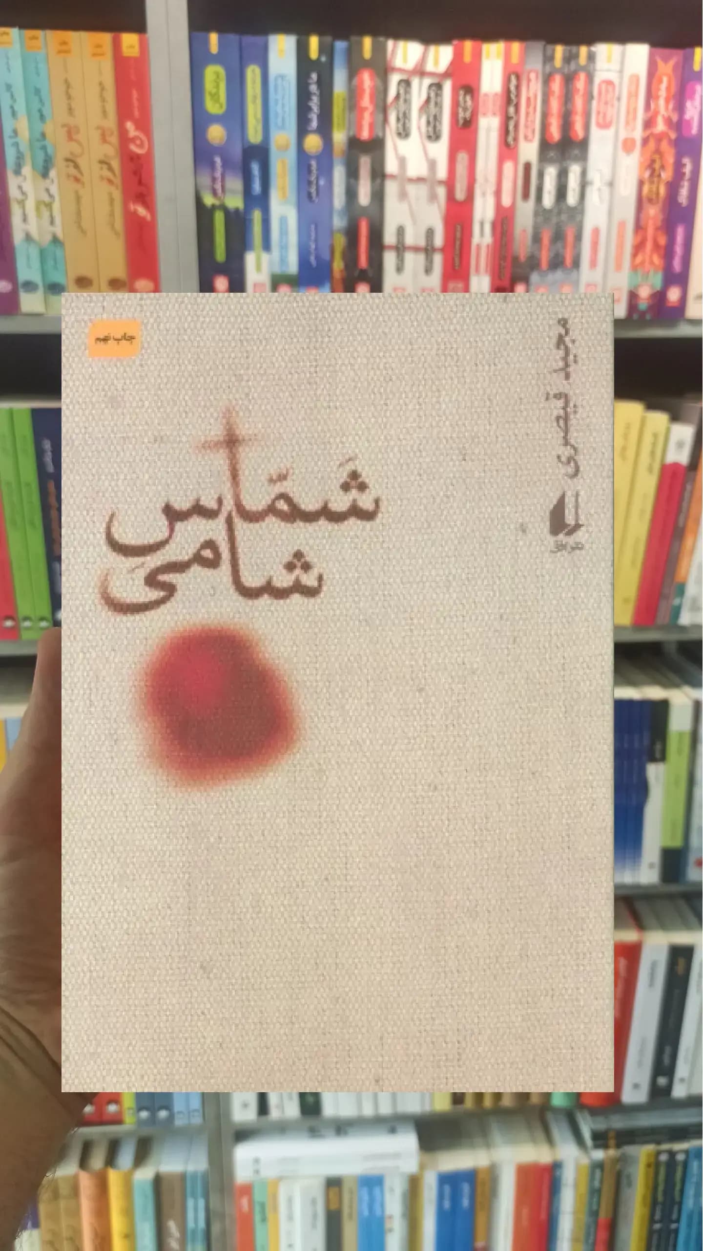 شماس شامی افق