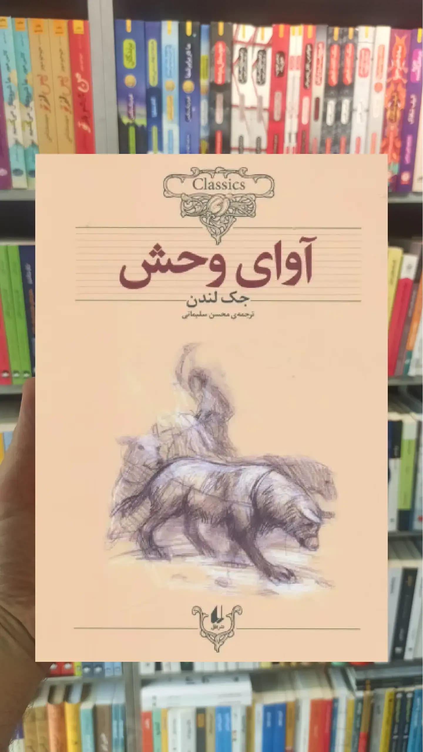 آوای وحش افق