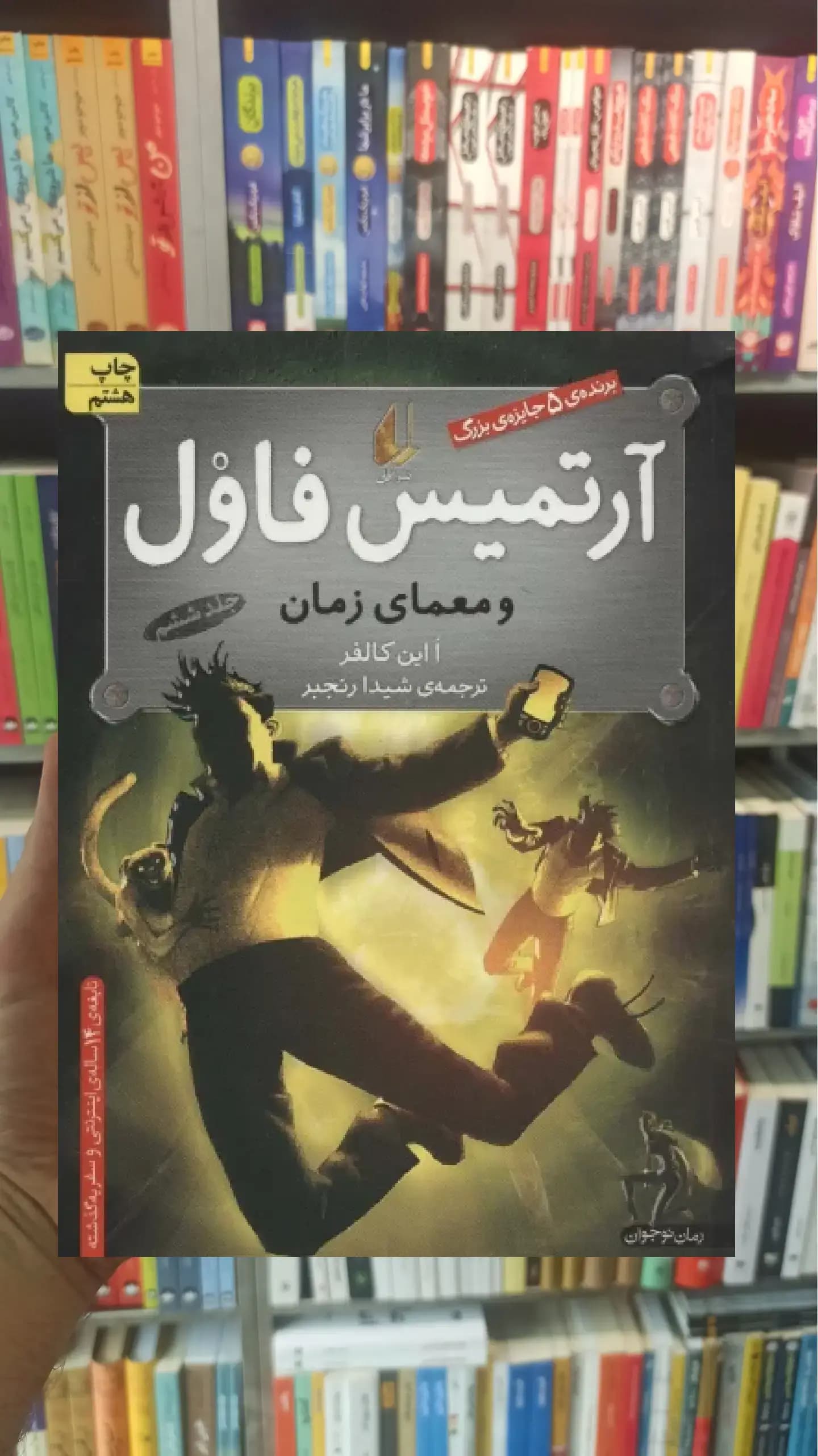 آرتمیس فاول و معمای زمان افق
