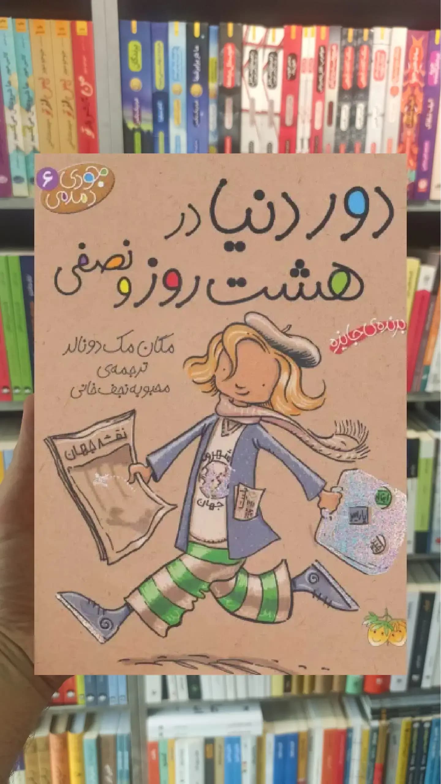 دور دنیا در هشت روز و نصفی افق