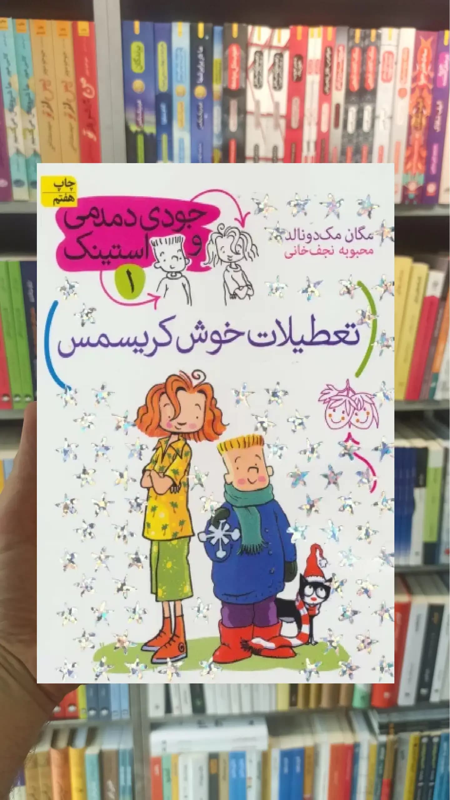 جودی دمدمی و استینک 1 : تعطیلات خوش کریسمس افق