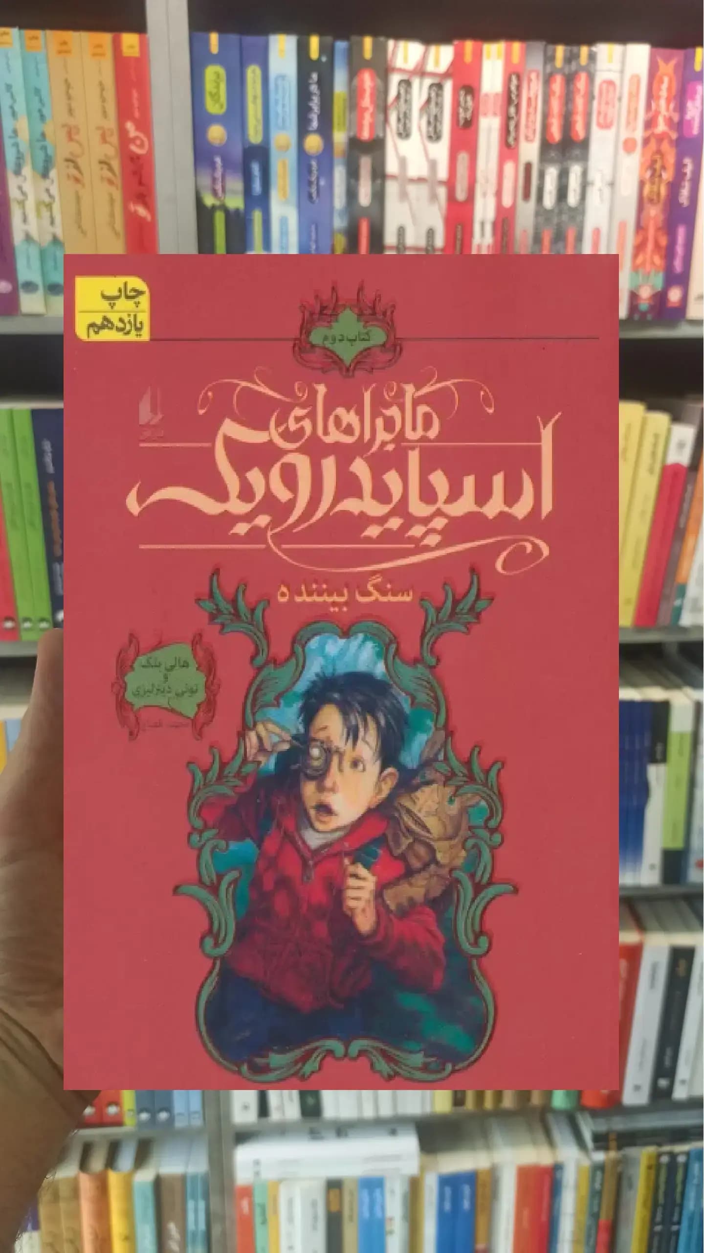 ماجراهای اسپایدرویک 2 : سنگ بیننده افق