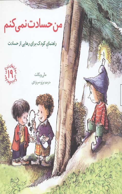 مهارت های زندگی 19 (من حسادت نمی کنم)