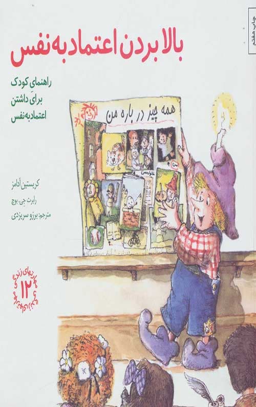 مهارت های زندگی 12 (بالا بردن اعتماد به نفس: راهنمای کودک برای داشتن اعتماد به نفس)