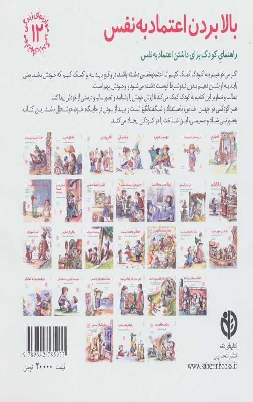 مهارت های زندگی 12 (بالا بردن اعتماد به نفس: راهنمای کودک برای داشتن اعتماد به نفس) — تصویر ۲