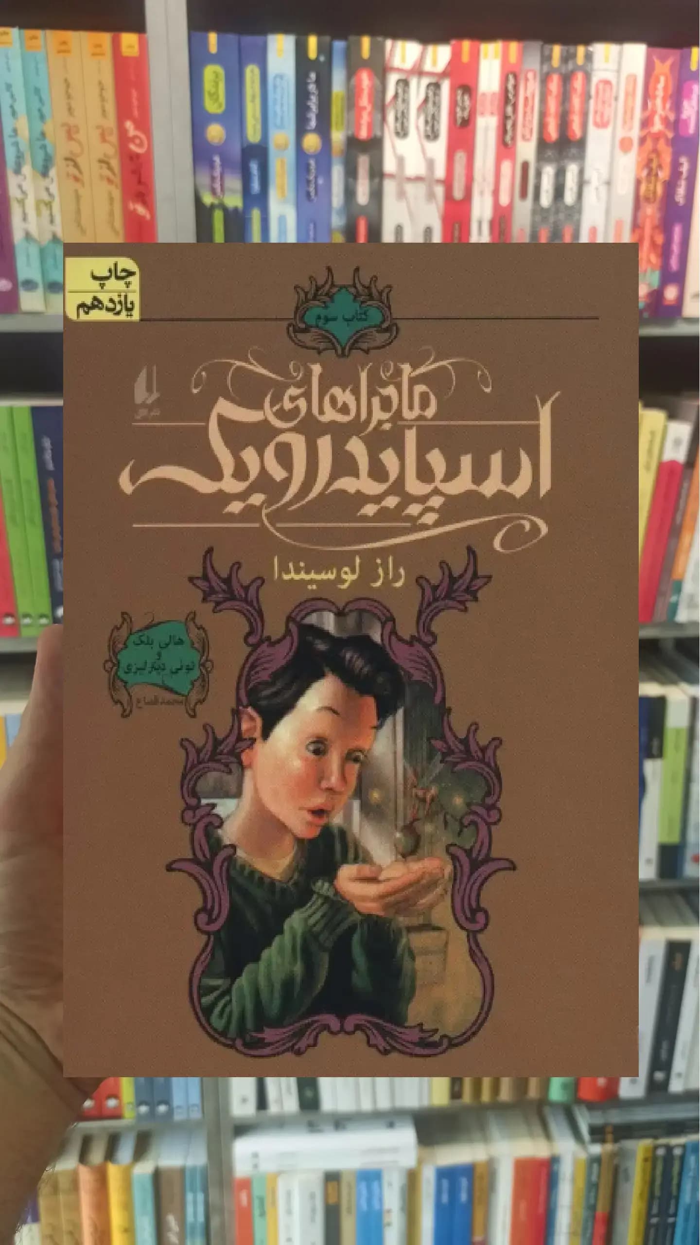 ماجراهای اسپایدرویک 3 : راز لوسیندا افق