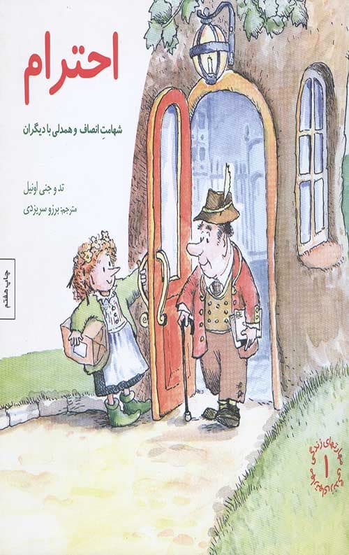 مهارت های زندگی 1 (احترام)