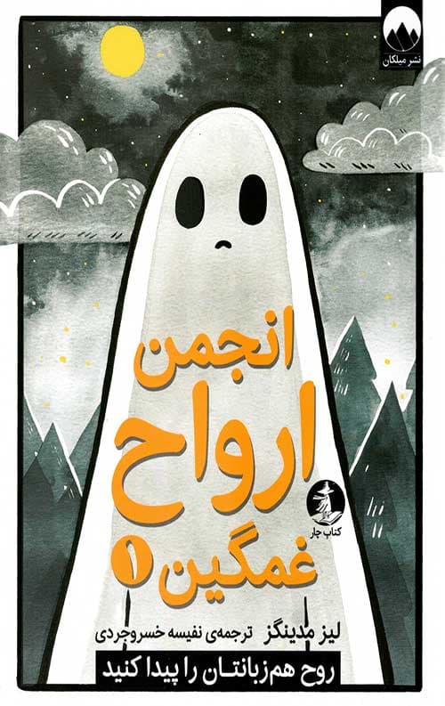 انجمن ارواح غمگین 1