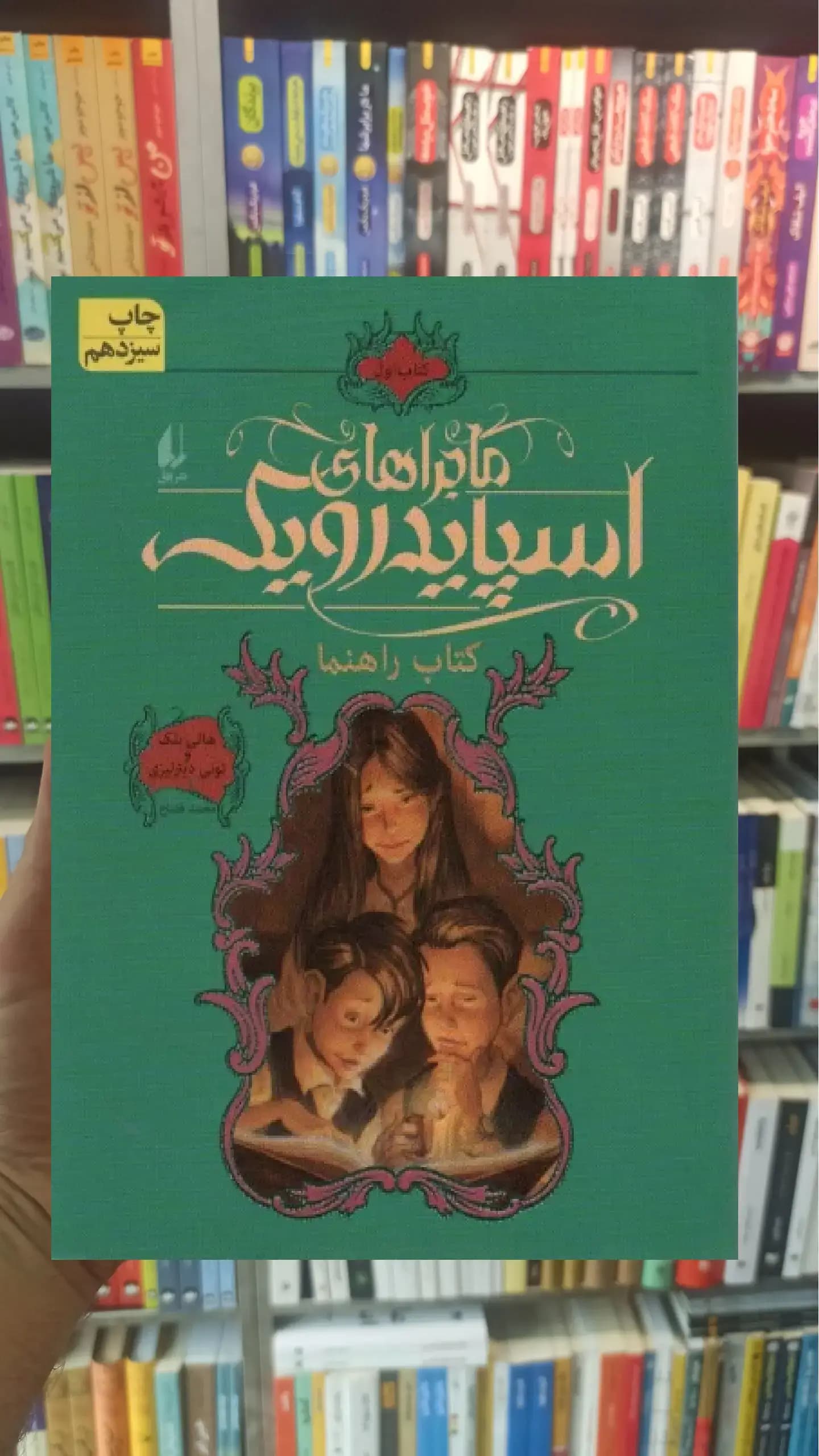 ماجراهای اسپایدرویک 1 : کتاب راهنما افق