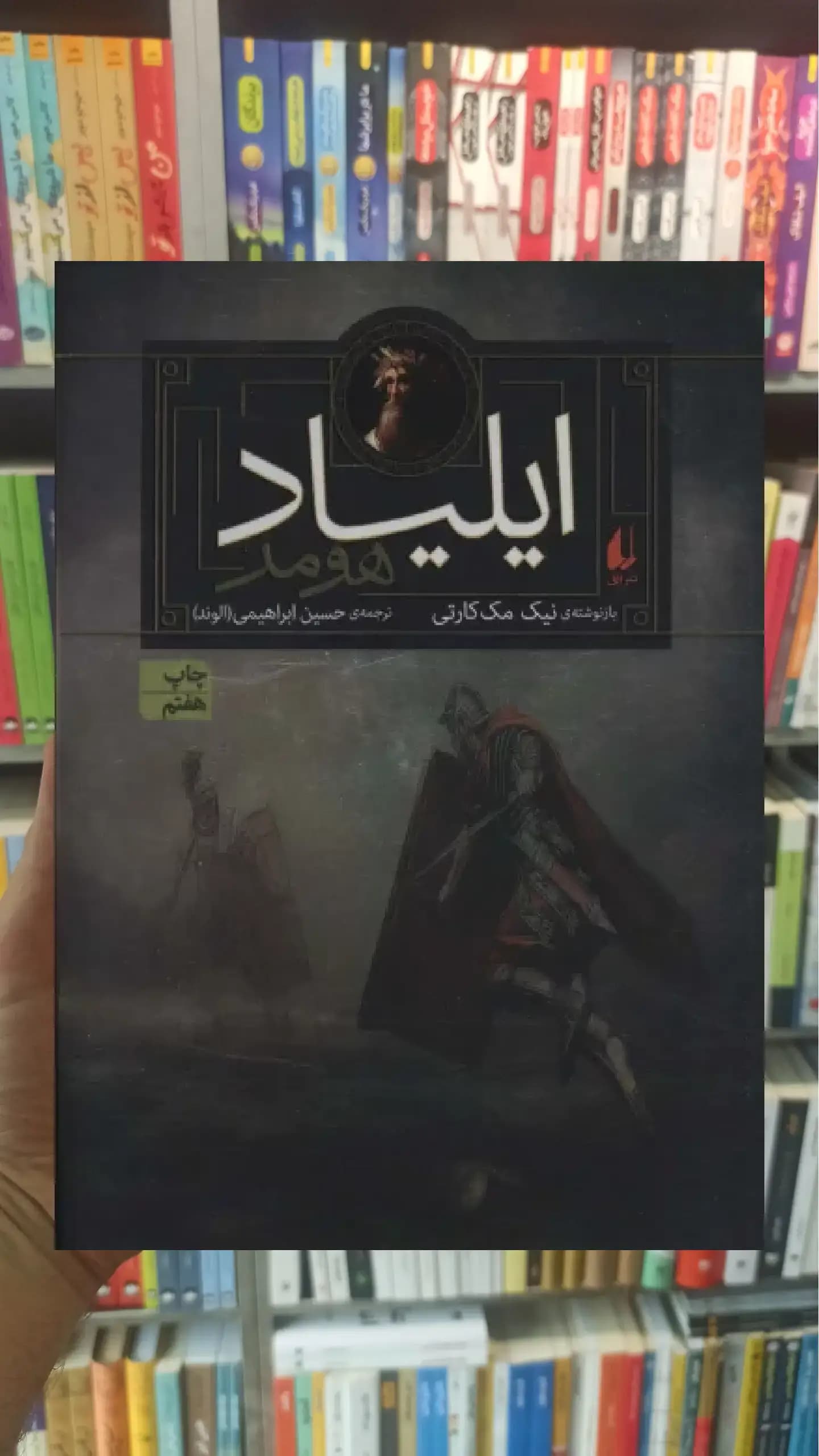 ایلیاد هومر افق