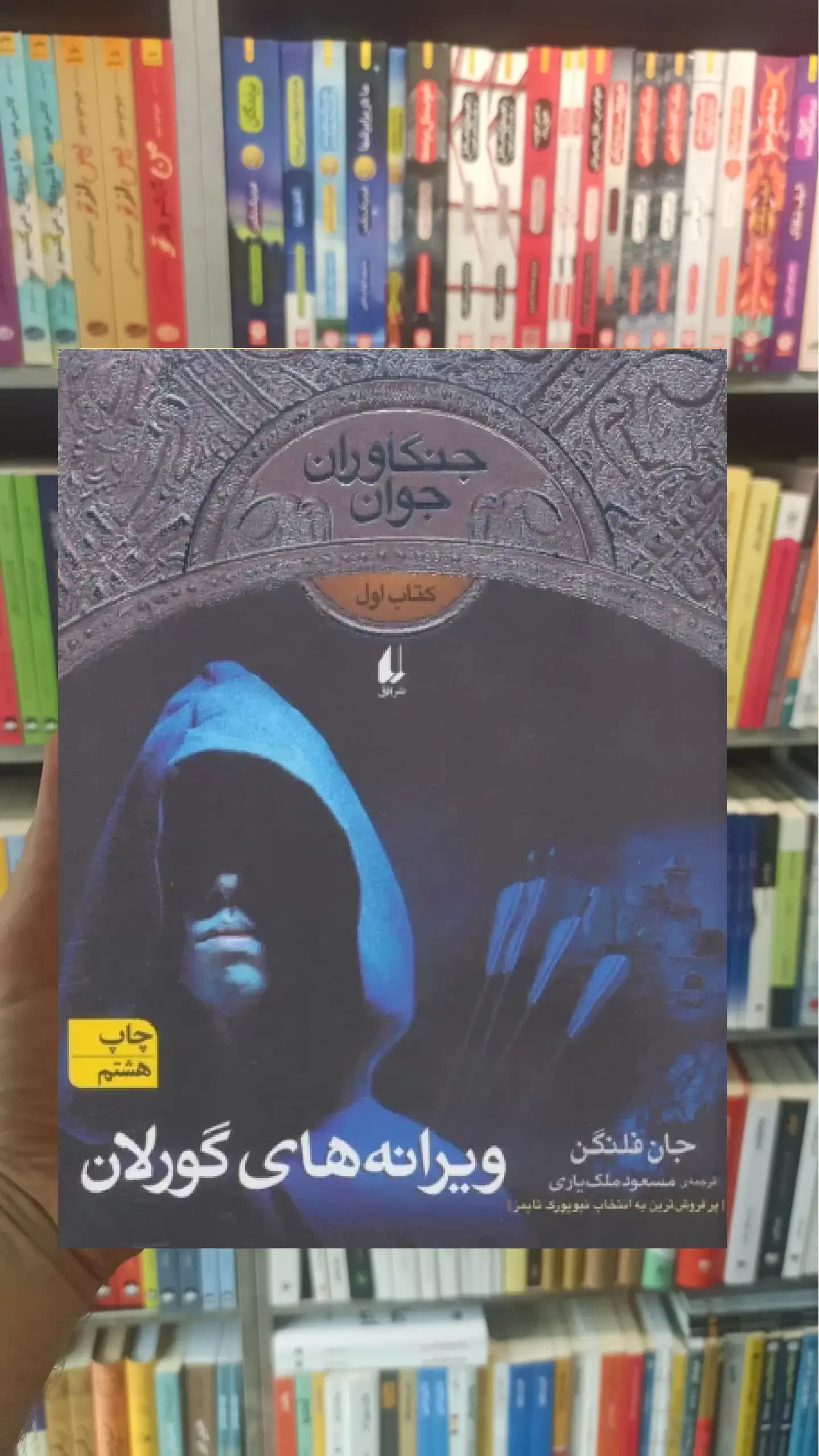 جنگاوران جوان : ویرانه های گورلان افق