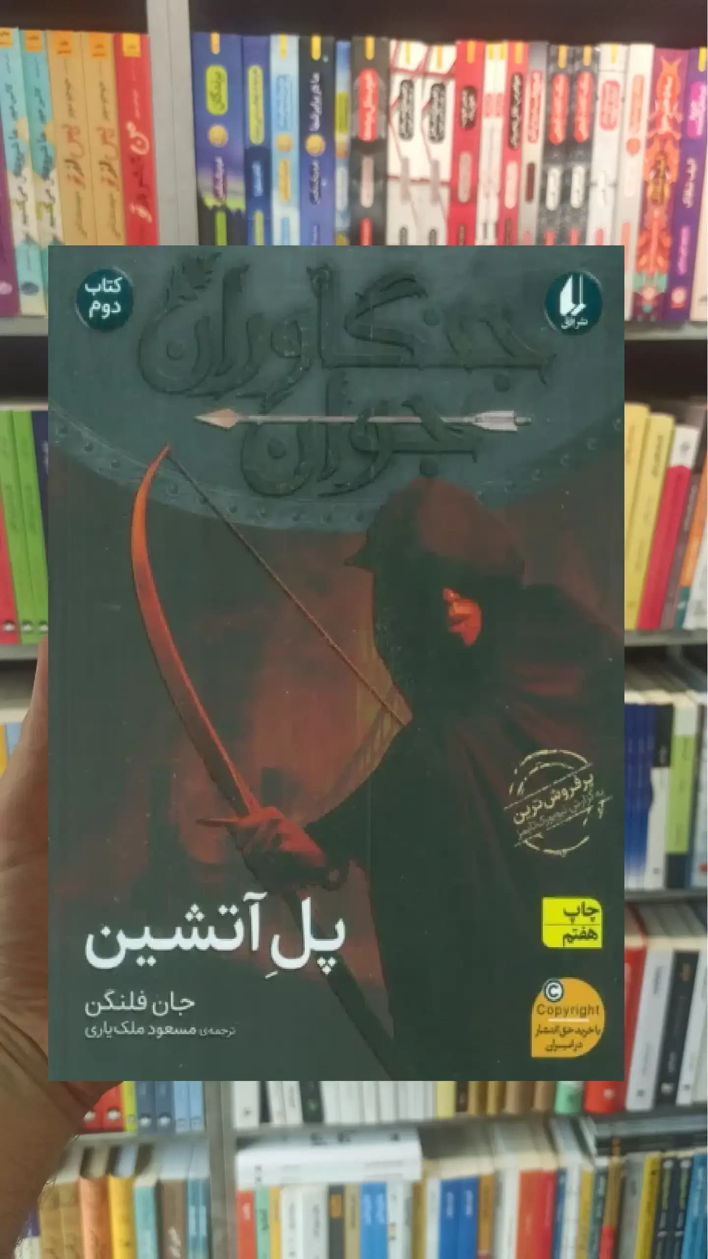 جنگاوران جوان : پل آتشین افق