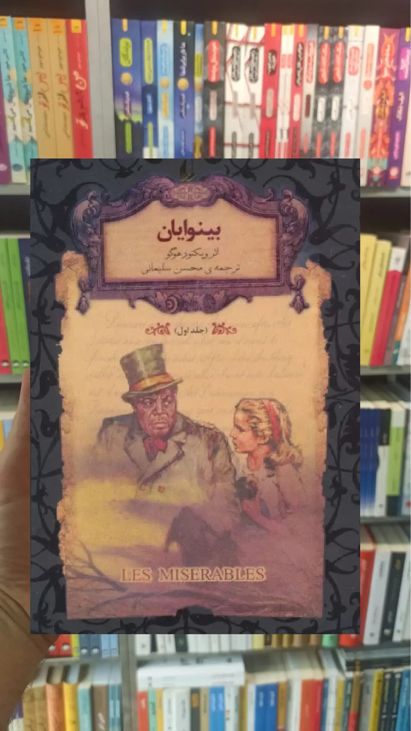 بینوایان جلد اول لب طلایی افق