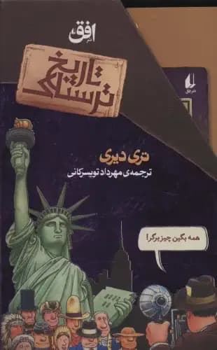 مجموعه تاریخ ترسناک 8جلدی با قاب افق