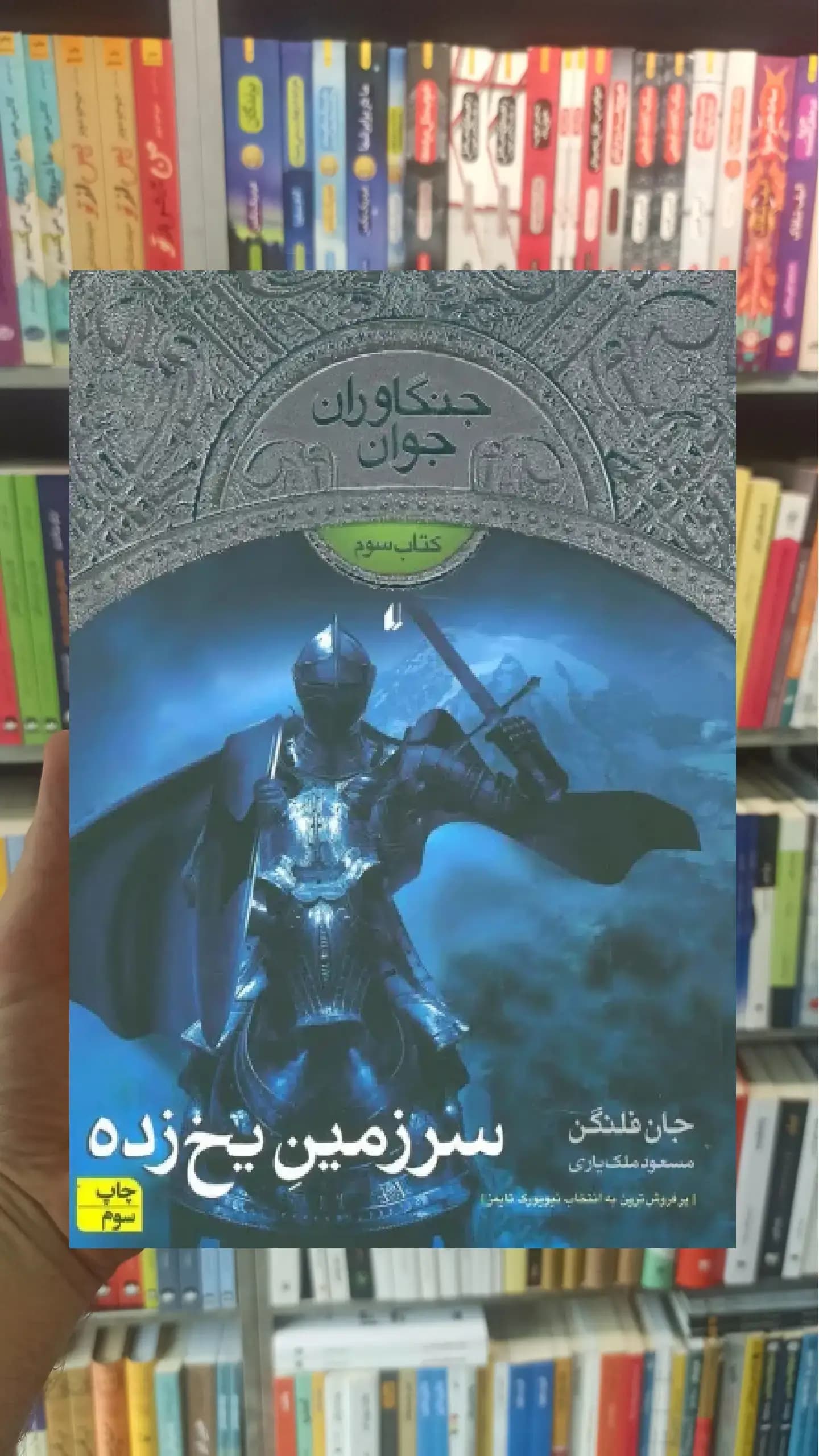 جنگاوران جوان 3 : سرزمین یخ زده افق
