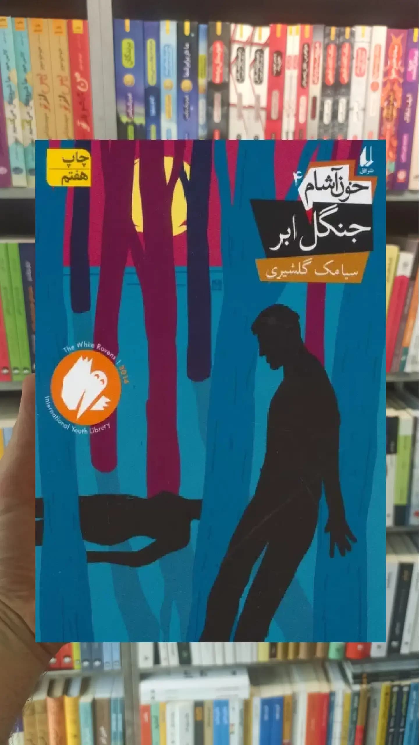 خون آشام 4 : جنگل ابر افق