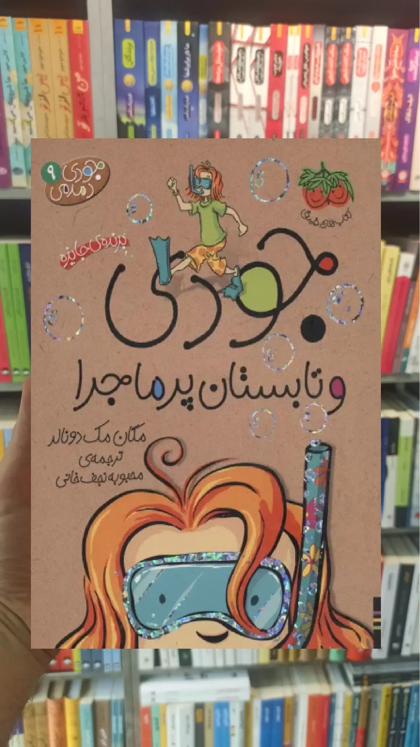 جودی و تابستان پرماجرا افق