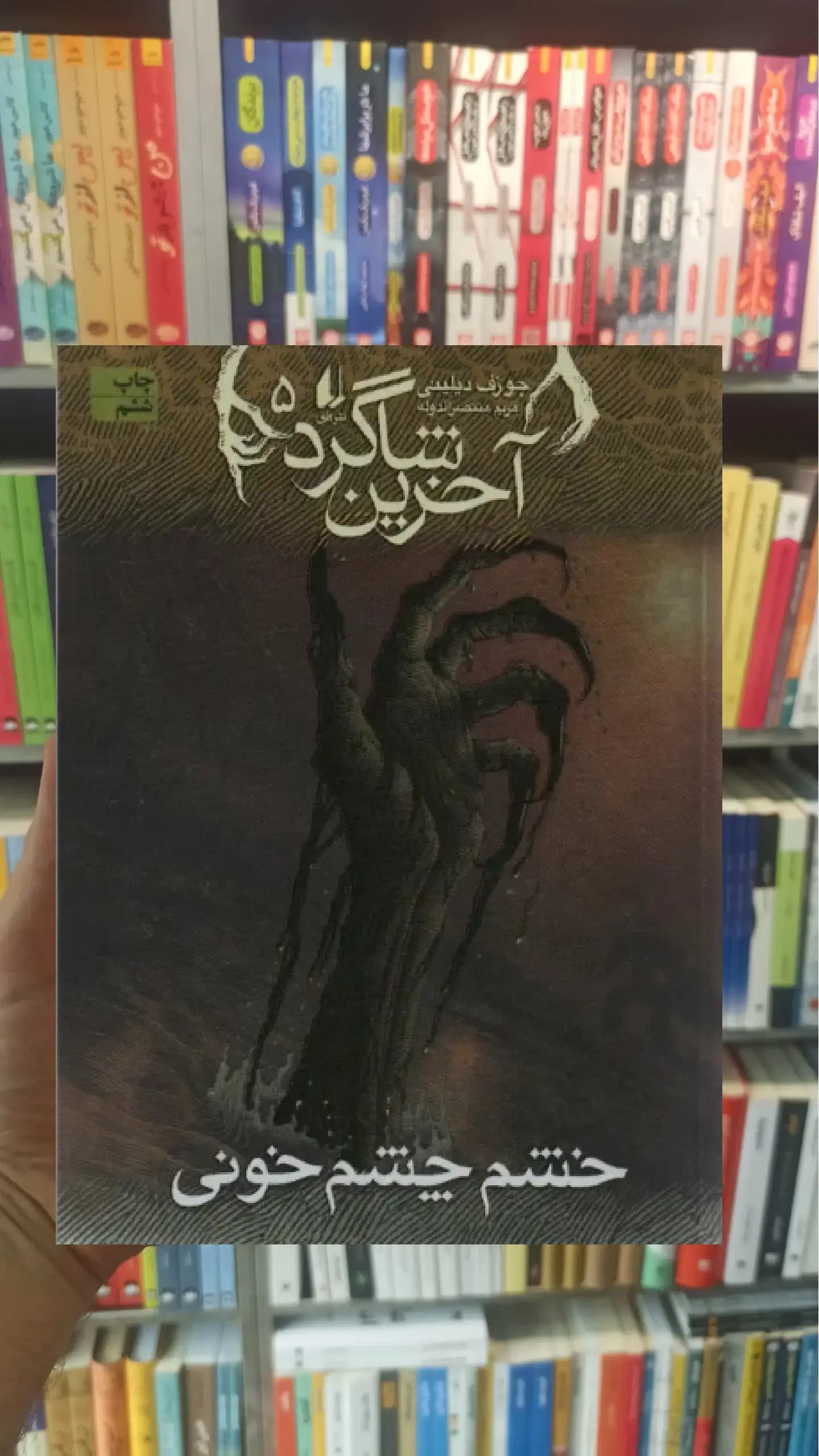 آخرین شاگرد 5 : خشم چشم خونی افق