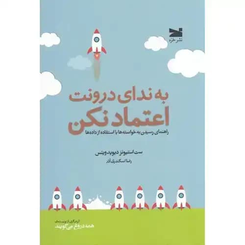 به ندای درونت اعتماد نکن — تصویر ۳