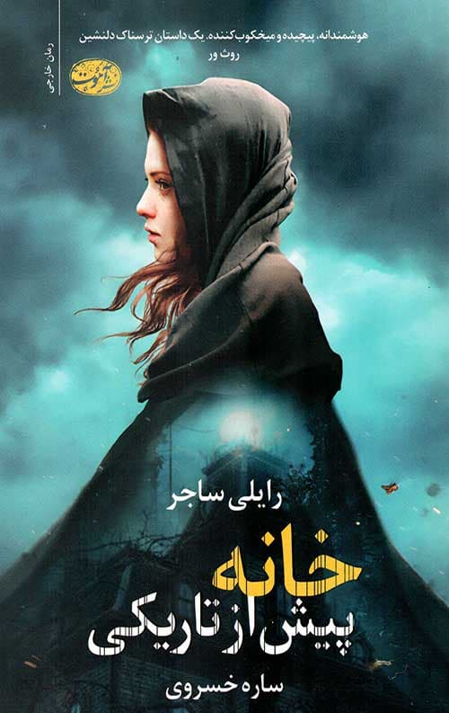 خانه ای پیش از تاریکی