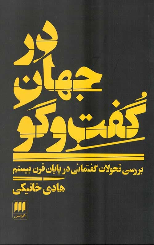 در جهان گفت و گو