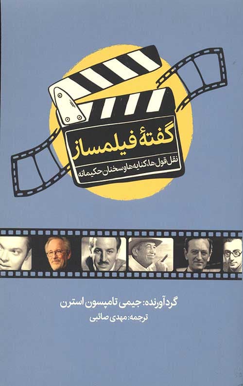 گفته فیلمساز