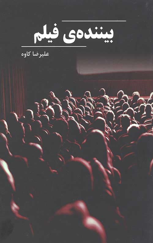 بیننده فیلم