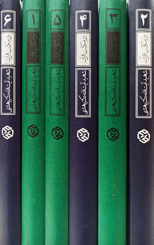 در مکتب قرآن (سلسله درس گفتارهای تفسیری) (6جلدی) — تصویر ۲