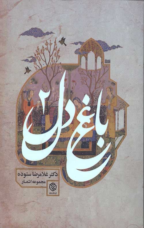 باغ دل 2