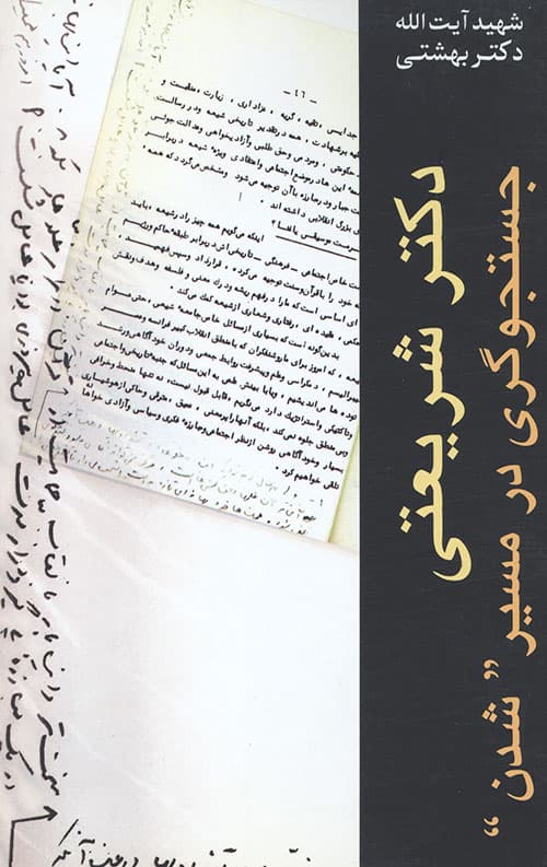 دکتر شریعتی جستجوگری در مسیر شدن