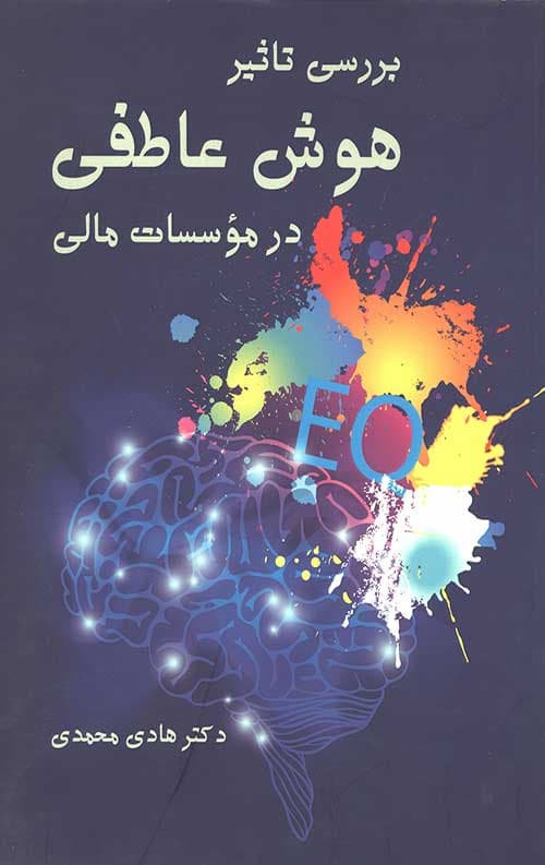 بررسی تاثیر هوش عاطفی در موسسات مالی