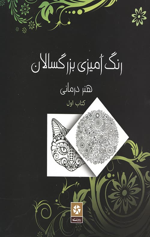 رنگ آمیزی بزرگسالان 1 (هنر درمانی)