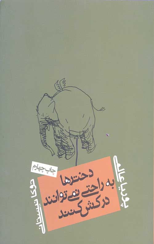 دخترها به راحتی نمی توانند درکش کنند