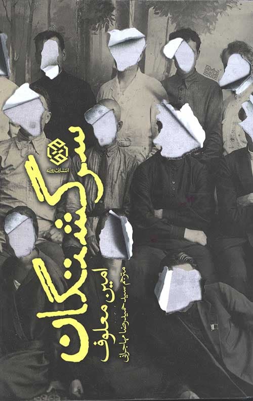سرگشتگان