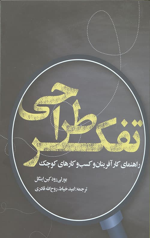 تفکر طراحی (راهنمای کارآفرینان و کسب و کارهای کوچک)