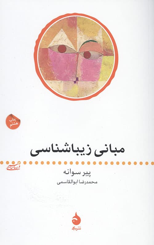 مبانی زیباشناسی