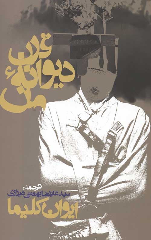 قرن دیوانه من