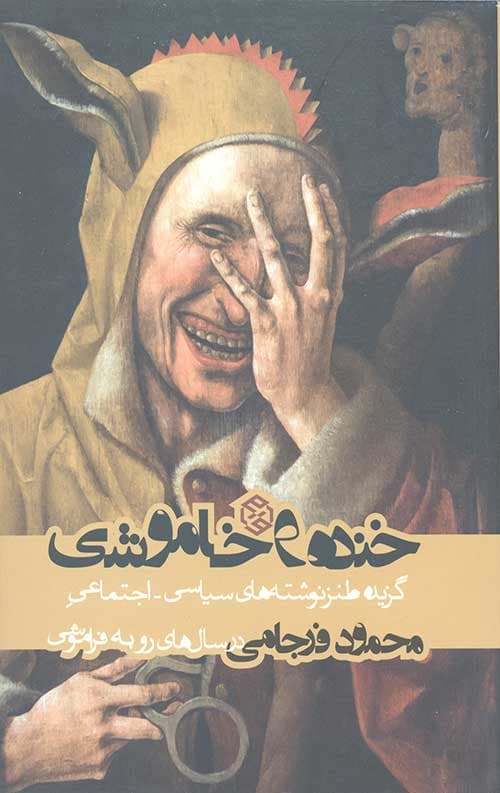 خنده و خاموشی