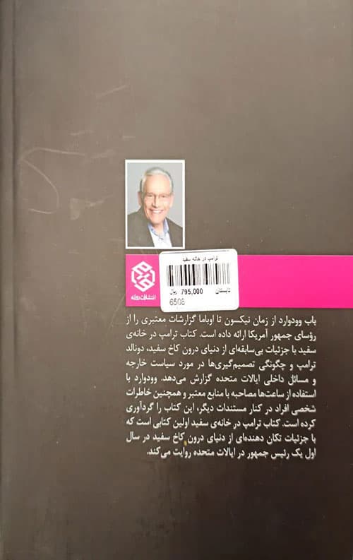 ترامپ در خانه سفید — تصویر ۲