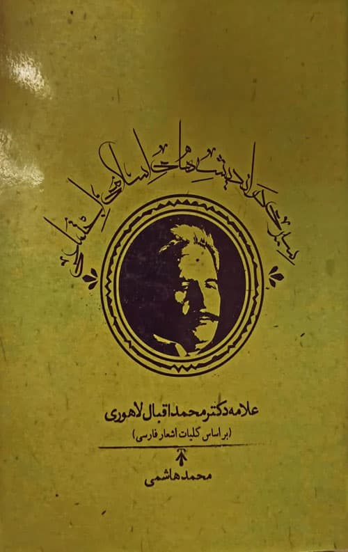 سیری در اندیشه های اسلامی،اجتماعی علامه دکتر محمداقبال لاهوری