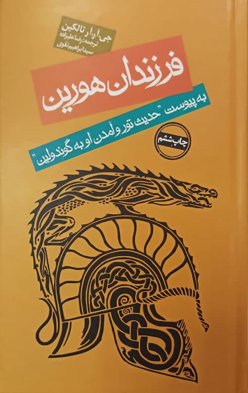 فرزندان هورین